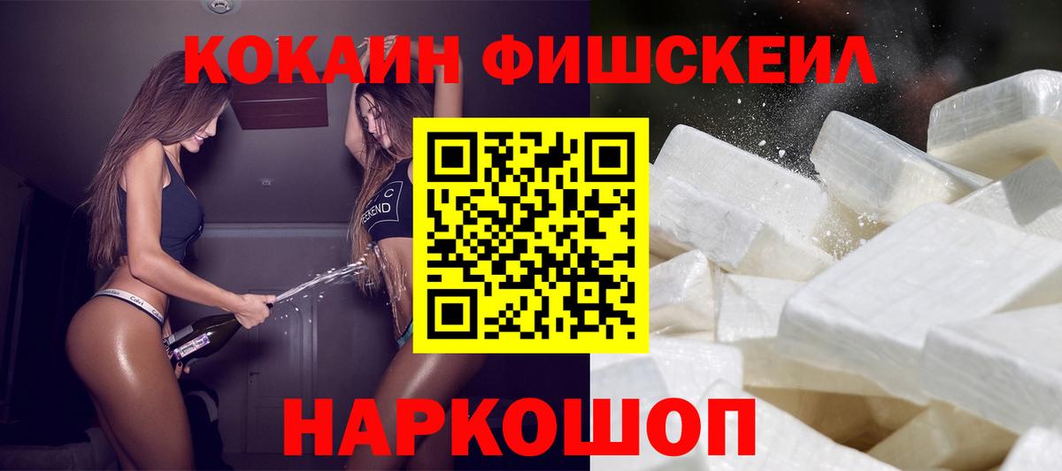 Мариинск  Cocaine Fish Scale  Вход с VPN  КОКАИН  Кокаин 98% 